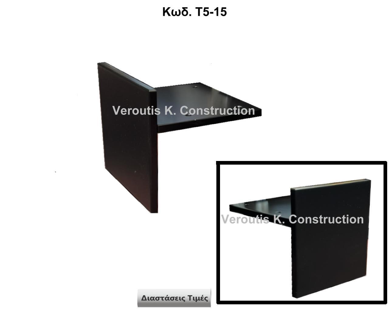 μεταλλικα ποδαρακια επιπλων για μοντερνο design<p>κωδ.Τ5-15 διασταση 15Χ5Χ15 Ύψος   Τιμή:  40,00 € Το Τεμάχιο</p>