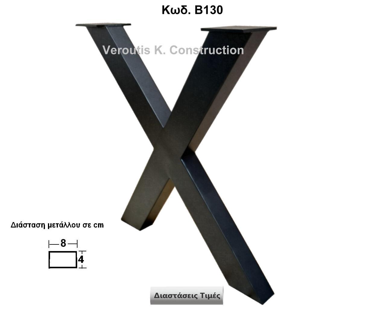 μεταλλικα ποδια για ξυλο<p>κωδ. Β130 </p><p>διασταση 70χ72 Ύψος   Τιμή:  180,00 € Το Τεμάχιο</p><h6>κωδ. Β130 διασταση 70χ72 Ύψος Τιμή:  180,00 € Το Τεμάχιο</h6>


  
        <img src=
