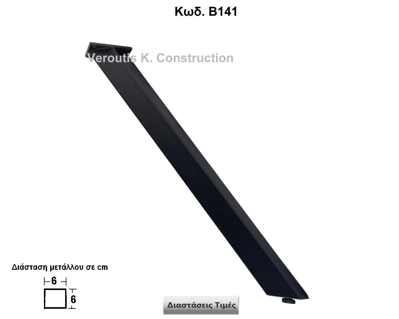 <p>μεταλλικα ποδια με ρυθμιζομενα πελματα</p><p>Κωδ. Β141 </p><p>6Χ6 Χ Ύψος 72 cm Τιμή:  60,00 € το τεμάχιο</p>