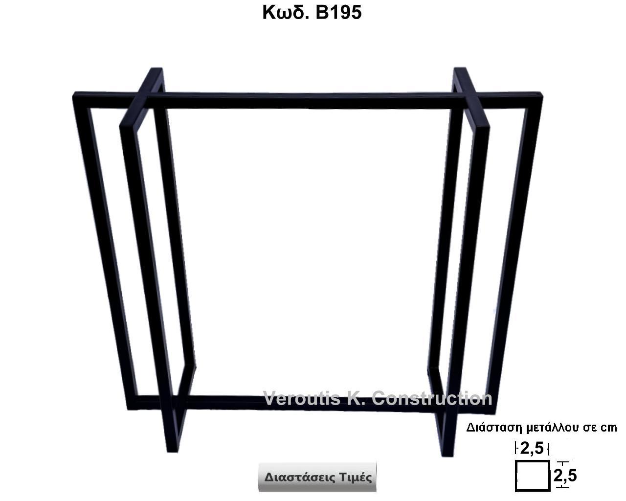  μεταλλικη βαση για κονσολα custom<p>κωδ.Β195 διασταση 89Χ30Χ80 Ύψος   Τιμή:  220,00 € Το τεμάχιο</p>