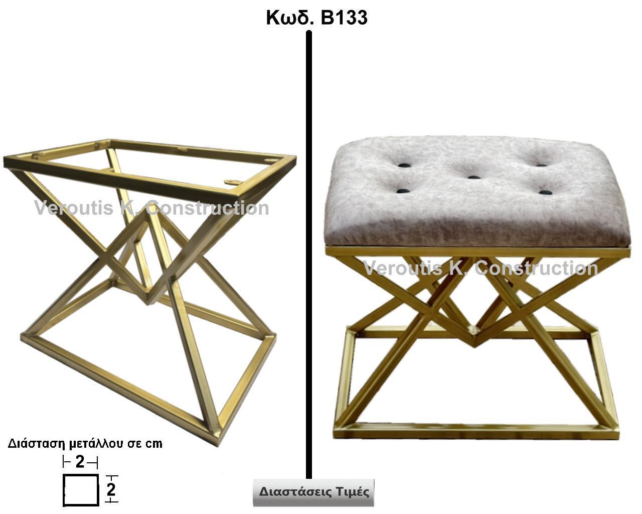 βαση μεταλλικη για σκαμπο<p>κωδ.Β133 διασταση 35Χ45Χ50 Ύψος   Τιμή:  450,00 € Το Τεμάχιο</p>