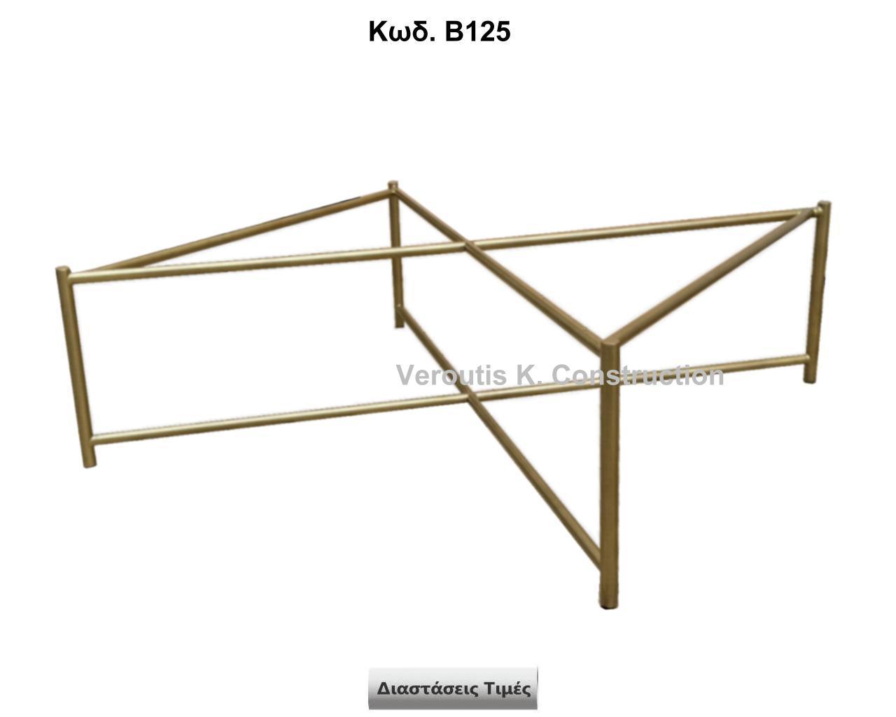 <p>μεταλλικη βάση για τραπεζάκι σαλονιού minimal</p><p>κωδ.Β125 διασταση 80χ80χ45 Ύψος Τιμή:  300,00 € Το Τεμάχιο</p>