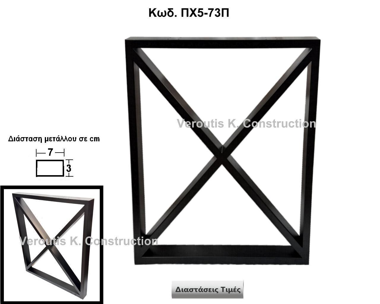 <p>μεταλλικη βαση τραπεζιου rustic</p><p>Κωδ. ΠΧ5-73Π </p><p>διασταση 73χ87 Ύψος Τιμή:  210,00 € Το τεμάχιο</p>