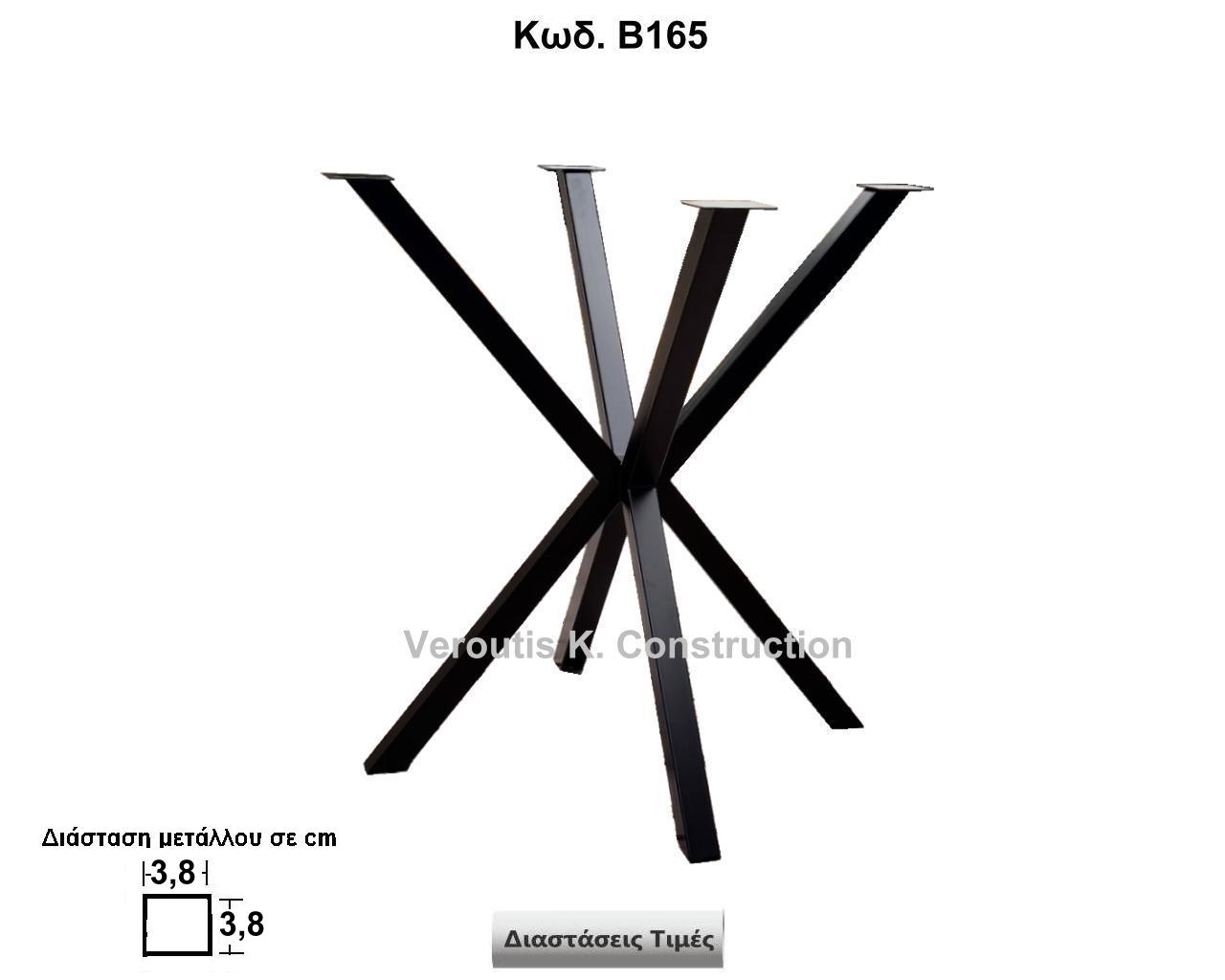 μεταλλικη βαση τραπεζιου<p>κωδ.Β165 διασταση 69χ73 Ύψος   Τιμή:  285,00 € Το Τεμάχιο</p>